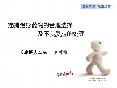 癌痛药物的合理选择及不良反应处理