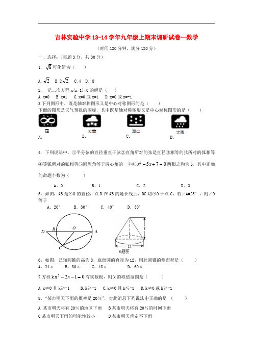 2013-2014学年九年级数学上期末调研试卷— (新人教版 第9套)