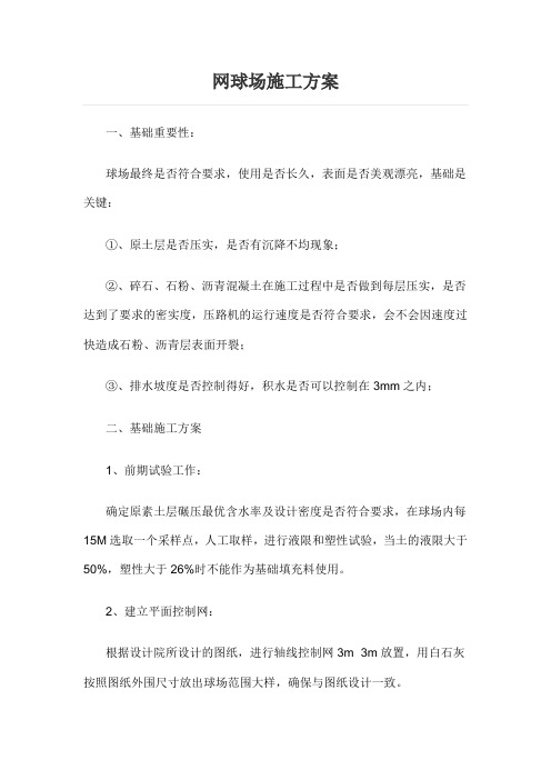 网球场施工方案