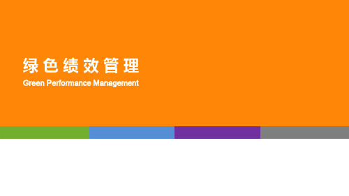绿色绩效评价