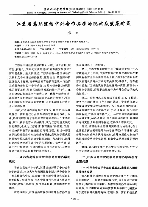 江苏省高职院校中外合作办学的现状及发展对策