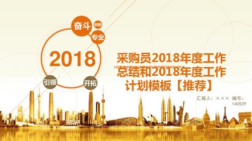 采购员2018年度工作总结和2018年度工作计划模板【推荐】