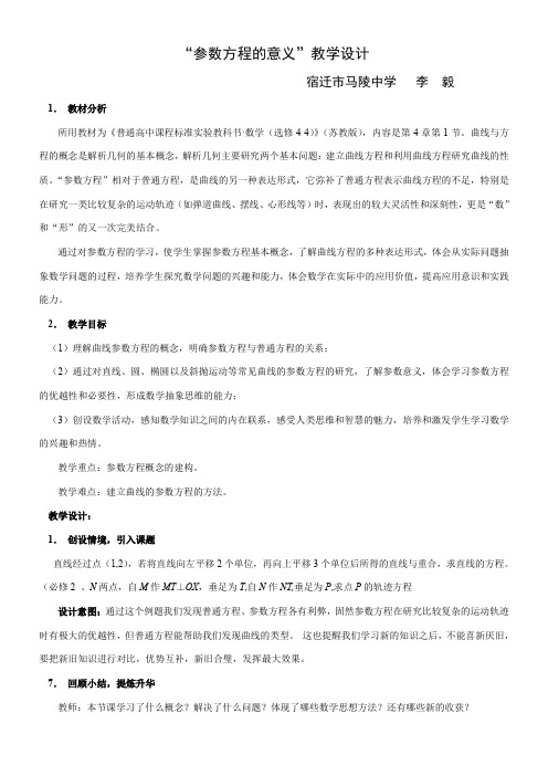 高中数学新苏教版精品教案《苏教版高中数学选修4-4 4.4.1 参数方程的意义》7