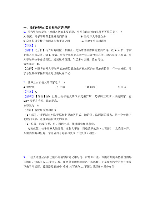 【初中地理】我们邻近的国家和地区试题(含答案)