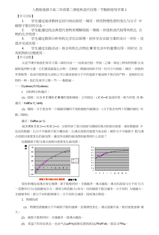 【整合】化学【优选资源】人教版选修5高二年级第二章烃和卤代烃第一节脂肪烃导学案1wo.doc