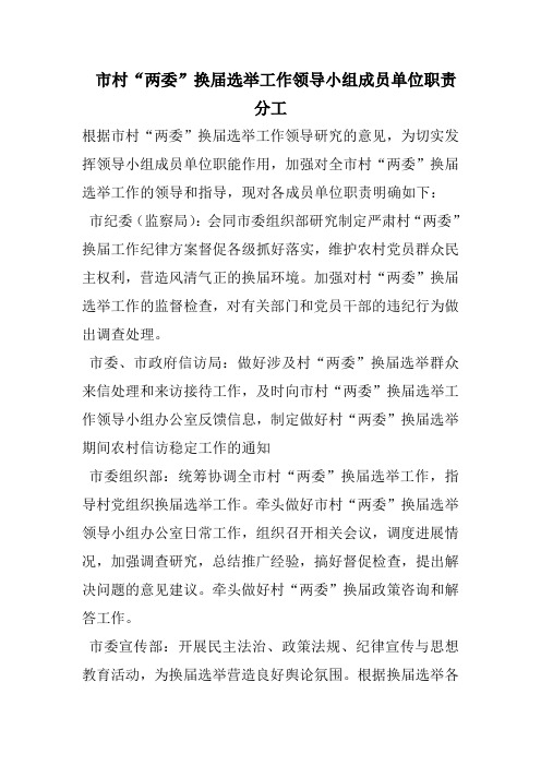 市村“两委”换届选举工作领导小组成员单位职责分工