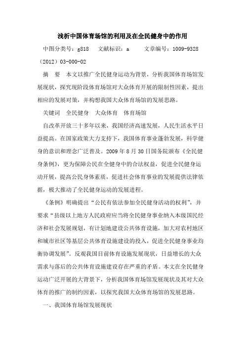 中国体育场馆的利用及在全民健身中的作用