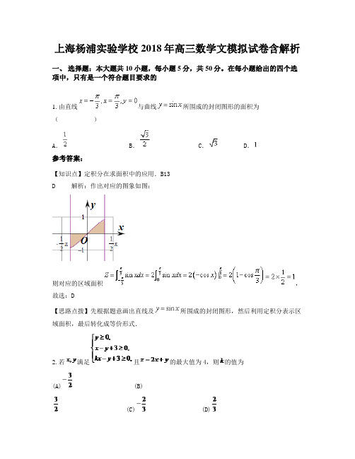 上海杨浦实验学校 2018年高三数学文模拟试卷含解析