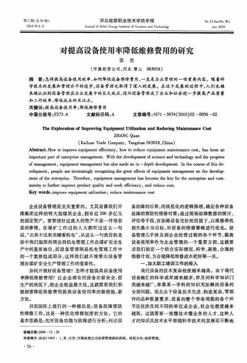 对提高设备使用率降低维修费用的研究