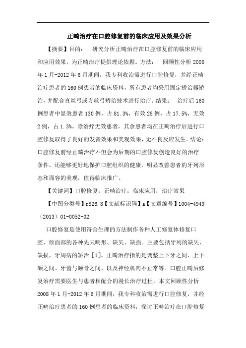 正畸治疗在口腔修复前的临床应用及效果分析