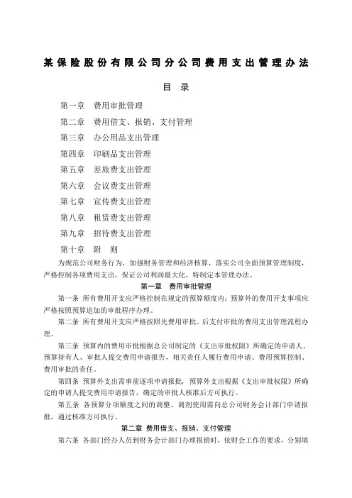 保险公司费用支出管理办法