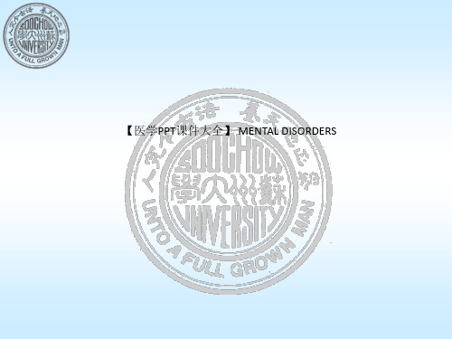 【医学PPT课件大全】 MENTAL DISORDERS
