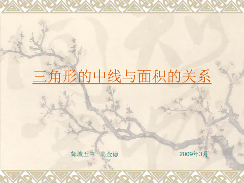 三角形的中线与面积的关系