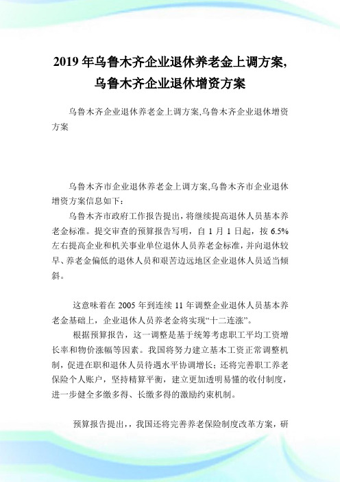 乌鲁木齐公司退休养老金上调方案,乌鲁木齐公司退休增资方案.doc