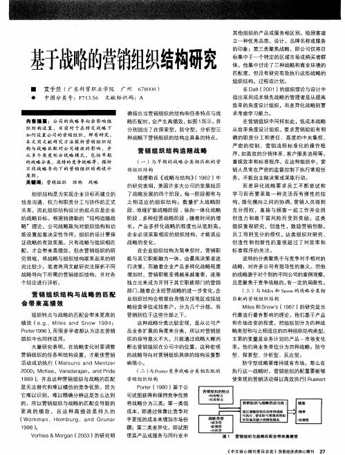基于战略的营销组织结构研究