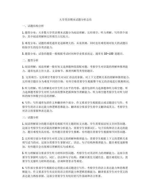 大学英语期末试题分析总结