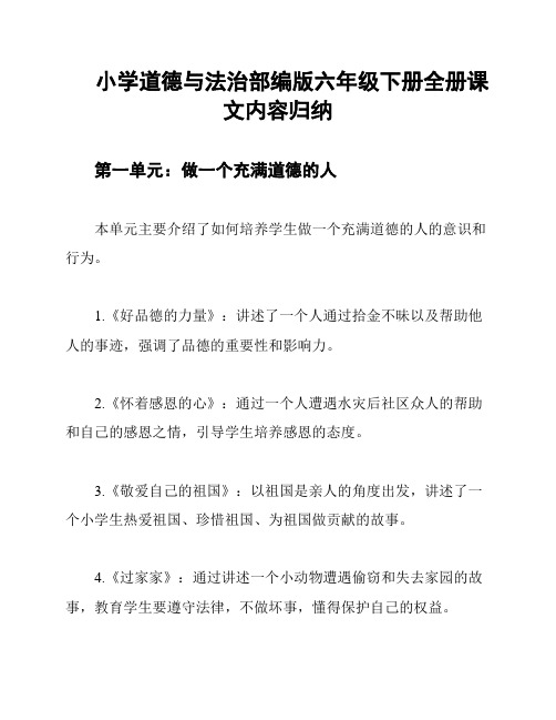 小学道德与法治部编版六年级下册全册课文内容归纳