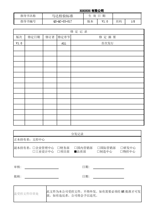 马达检验标准QS-QC