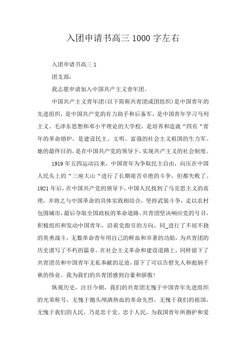 入团申请书高三1000字左右