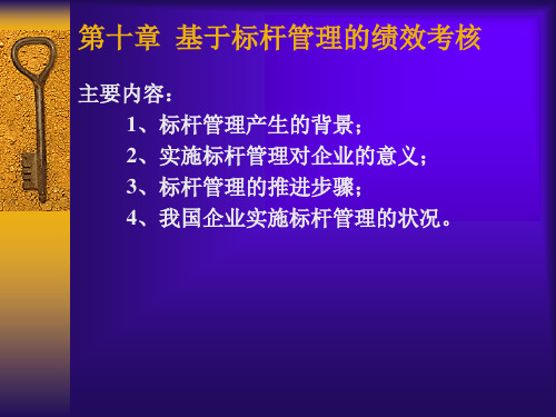 第十章 基于标杆管理的绩效考核