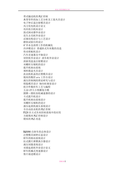 机电工程毕业论文题目汇总
