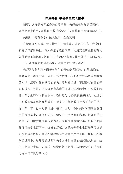 注重德育,教会学生做人做事论文