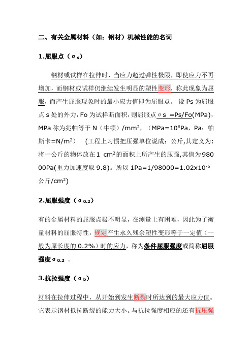 有关金属材料(钢铁)机械性能及热处理的名词解释