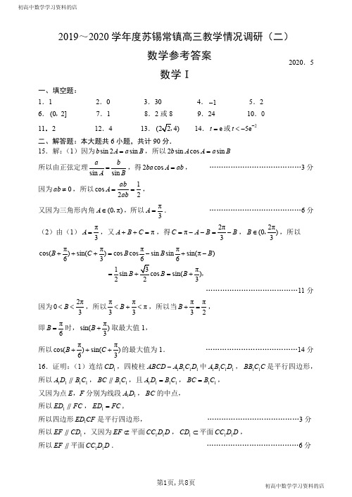 2019～2020学年度苏锡常镇高三教学情况调研数学试卷(二)参考答案