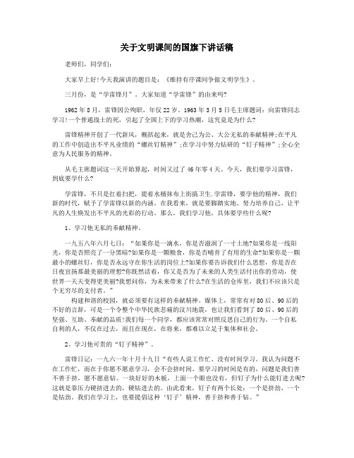 关于文明课间的国旗下讲话稿