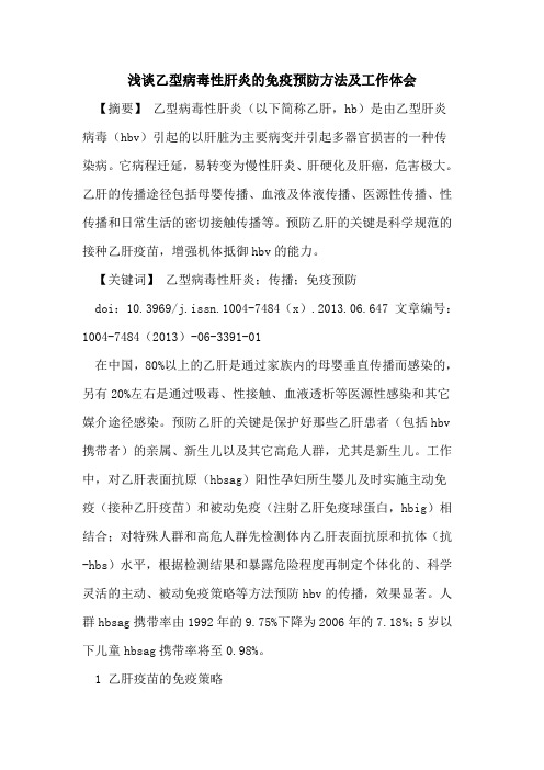 乙型病毒性肝炎免疫预防方法及工作体会论文