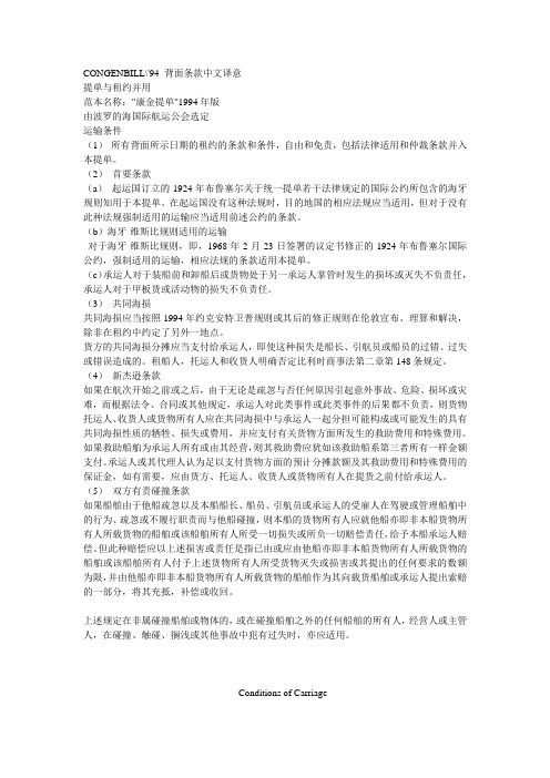 CONGENBILL'94 背面条款中文译意