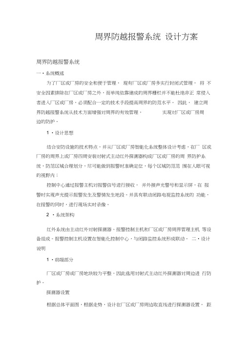 周界防越报警系统