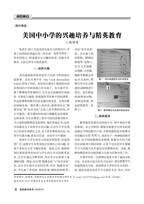 美国中小学的兴趣培养与精英教育