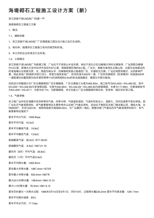 海堤砌石工程施工设计方案（新）