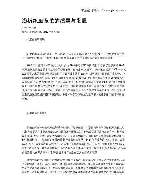 浅析织里童装的质量与发展