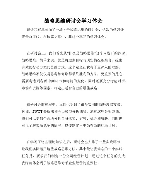 战略思维研讨会学习体会