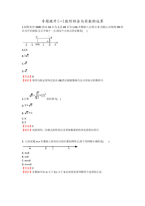 1专题提升(一)数形结合与实数的运算