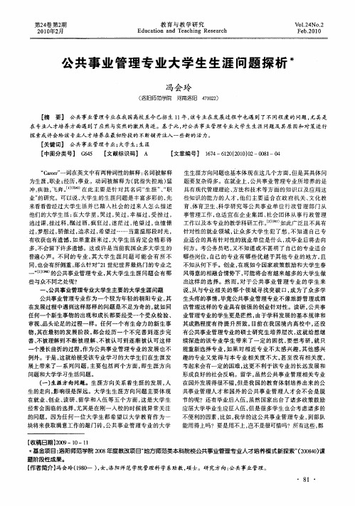 公共事业管理专业大学生生涯问题探析