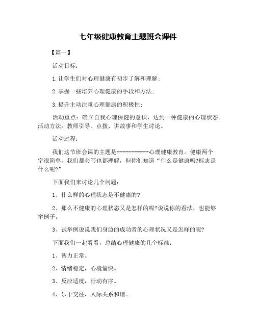 七年级健康教育主题班会课件