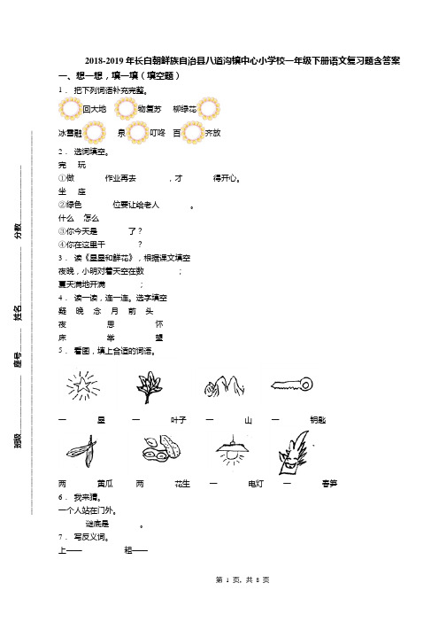 2018-2019年长白朝鲜族自治县八道沟镇中心小学校一年级下册语文复习题含答案