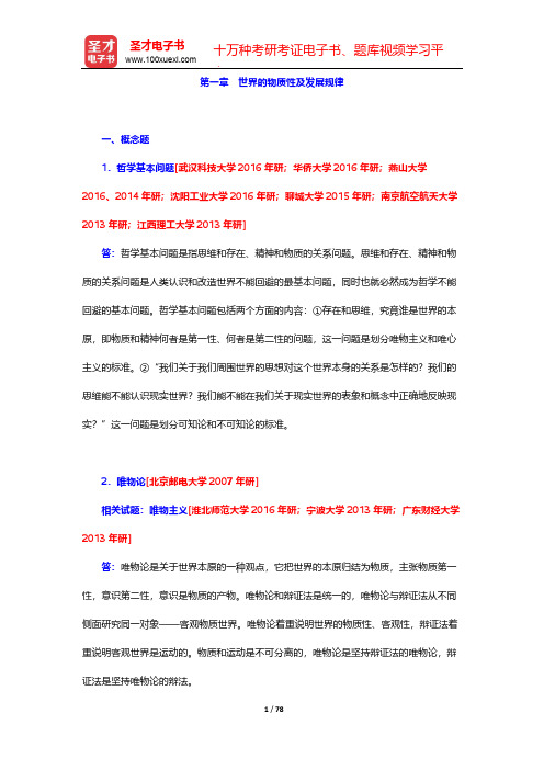 马克思主义基本原理考研科目配套题库-第一章 世界的物质性及发展规律【圣才出品】