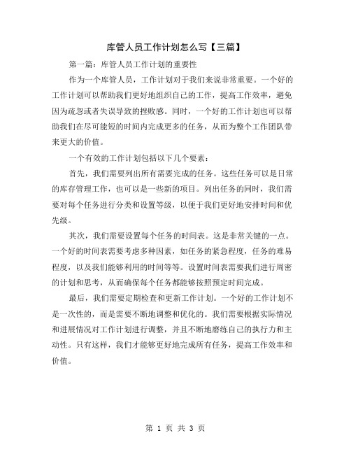库管人员工作计划怎么写【三篇】