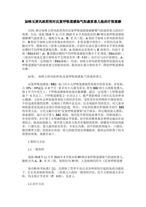 加味玉屏风浓煎剂对反复呼吸道感染气阳虚质患儿临床疗效观察