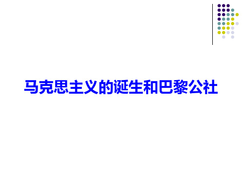 马克思主义的诞生和巴黎公社