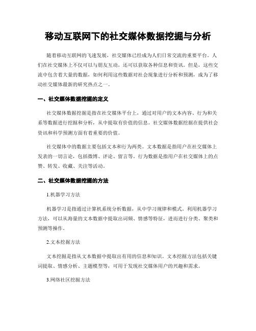 移动互联网下的社交媒体数据挖掘与分析