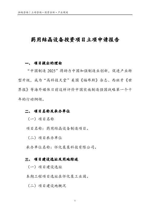 药用结晶设备投资项目立项申请报告