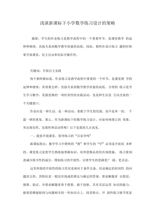 浅谈新课标下小学数学练习设计的策略.doc