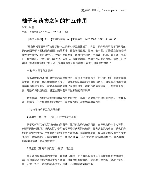 柚子与药物之间的相互作用
