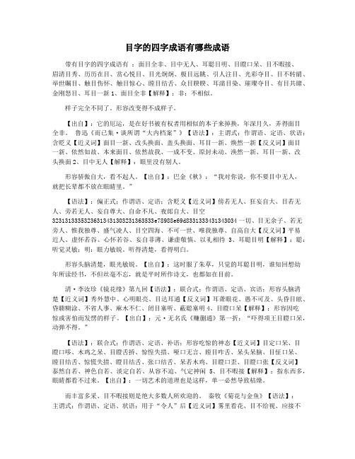 目字的四字成语有哪些成语