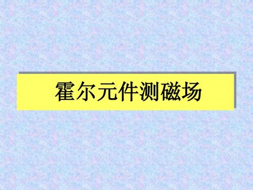 大学物理实验系列——霍尔元件磁场测量讲义